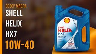 Обзор моторного масла SHELL Helix HX7 10W-40 | Хороший ли выбор?