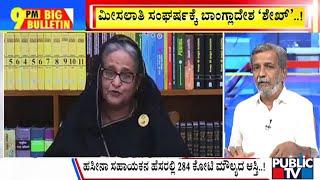 Big Bulletin | ಬಾಂಗ್ಲಾ ತೊರೆದ ಹಸೀನಾಗೆ ಭಾರತ ಆಶ್ರಯ | HR Ranganath |  | Aug 07 ,2024