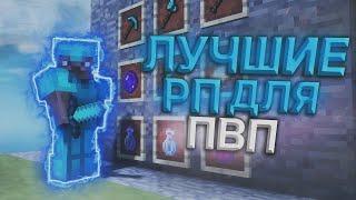 СЛИВ ТОП 5 НОВЫХ ЛУЧШИХ РЕСУРСПАКОВ ДЛЯ ПВП МАЙНКРАФТ 1.12.2 СЛИВ РП MINECRAFT 1.12.2 В НОВОМ 2023