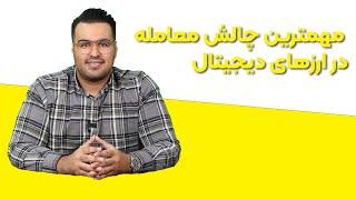 مهمترین چالش معامله در ارز دیجیتال - آموزشی