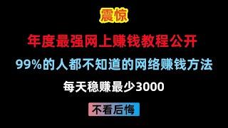 赚钱教程2024年度最猛赚钱项目，每天稳赚最少3000块的网赚平台推荐，来钱超快的网上赚钱方法，在家就能轻松挣钱的兼职副业手机赚钱野路子，灰产搞钱网赚方法