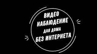  ВИДЕОНАБЛЮДЕНИЕ для ДОМА без интернета. Какой комплект камер? [Видеонаблюдение от GlazGo-Video]