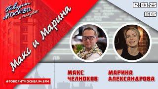 «МАКС, МАРИНА И ГЕРМАН (16+)» 12.03/ГОСТИ: Маша Манина, Alizbar & Ann’Sannat, Нурия Дианова.