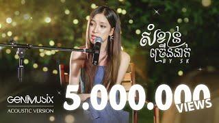 សំខាន់ច្រើននាក់ - SK [Acoustic Version]