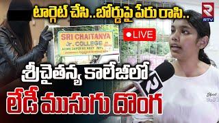 శ్రీచైతన్య కాలేజీలో..ముసుగు దొంగ LIVE | Harassment of Students in Ameenpur Sri Chaitanya College