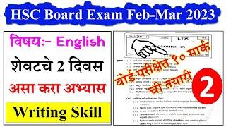 शेवटचे दोन दिवस इंग्रजीच्या Writing Skill चा अभ्यास || Writing Skill Que Solve in English Paper