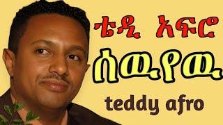 TEDDY AFRO - ሰዉየዉ (ኅብረ ዝማሬ) | sewuyew - [New! Official Single 2024] - With Lyrics