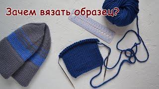 Зачем вязать образец спицами?