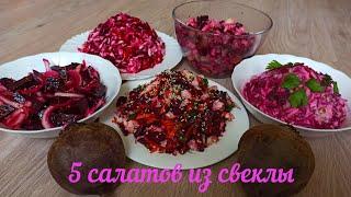 5 новых и удивительно вкусных салатов из отварной свеклы, которыми можно наслаждаться круглый год