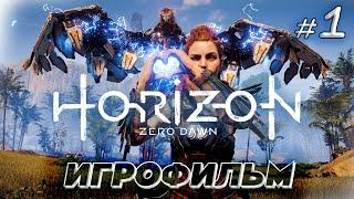 ИГРОФИЛЬМ: Horizon zero dawn ЧАСТЬ #1 ( Все катсцены на русском)