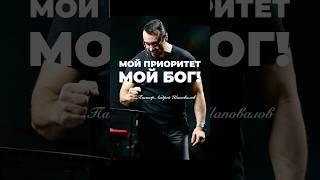 «МОЙ ПРИОРИТЕТ, МОЙ БОГ!» Пастор Андрей Шаповалов #андрейшаповалов