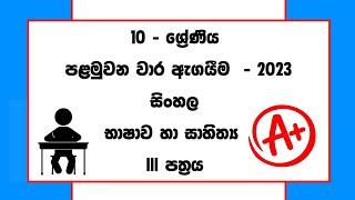 Grade 10 Sinhala First Term Test Exam - 2023 ( Part 03 )