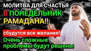 МОЛИТВА ДЛЯ СЧАСТЬЯ В ПОНЕДЕЛЬНИК РАМАДАНА! ВСЕ ЖЕЛАНИЯ СБУДУТСЯ, ТРУДНЫЕ ПРОБЛЕМЫ БУДУТ РЕШЕНЫ!