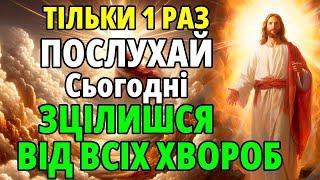 ПОСЛУХАЙ 1 РАЗ! ЗЦІЛИШСЯ ВІД ВСІХ ХВОРОБ! Сильна молитва за здоров'я. Церква. Молебень