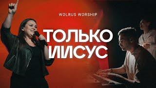 Только Иисус | Wolrus Worship | Милеуша Шаламова (LIVE)