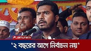 'আপনাদের শুধু নির্বাচনের জন্য ক্ষমতায় বসায়নি, রাষ্ট্র সংস্কার করতে হবে' | Nurul Haque Nur| Jamuna TV