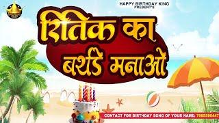 Ritik Birthday Song - रितिक का बर्थडे मनाओ - Happy Birthday Ritik || Ritik Ka Birthday Manao