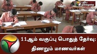 கடினமான 11ஆம் வகுப்பு பொதுத் தேர்வு: திணறும் மாணவர்கள் | Students Views On 11th Public Exam