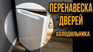 Как перевесить двери | Холодильник | Indesit