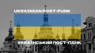Ukrainian Post-Punk Playlist | Український пост-панк
