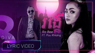 រង្គើ Roung Ker - Ra bee FT. Pou Khlaing [ Official Lyric Video ]