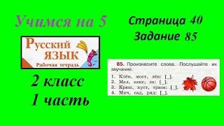 Упражнение 85. Русский язык 2 класс рабочая тетрадь 1 часть. Канакина