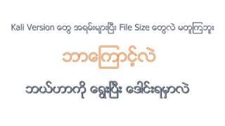 Kali ေတြက အမ်ားႀကီး၊ ဘာေၾကာင့္လဲ၊ ဘာကိုေရြးေဒါင္းရမလဲ