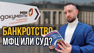 СПИСАТЬ ДОЛГИ БЕСПЛАТНО | Банкротство в МФЦ