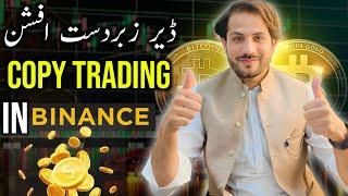 Copy trading in Binance |د بائینانس زبردست افشن کاپی ٹریڈ