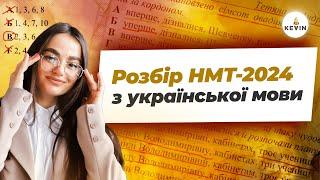 Розбір І Злив НМТ-2024 з української мови І  Школа KEVIN 