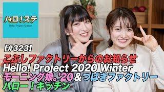 【ハロ！ステ#323】こぶしファクトリーお知らせ、Hello! Project 2020 Winter モーニング娘。'20＆つばきファクトリー LIVE、キッチン MC：羽賀朱音＆森戸知沙希