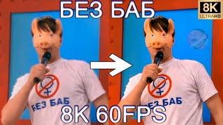 БЕЗ БАБ 8K 60FPS (УЛУЧШЕННЫЙ МЕМ)