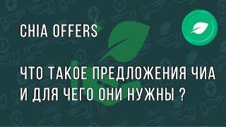 Chia Offers - Как пользоваться и для чего они нужны ?