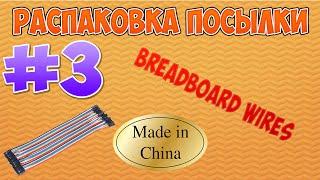 Распаковка посылки №3 - провода для Breadboard