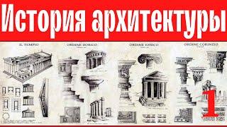 История архитектуры Античности. Максим Атаянц. Лекция 1. Санкт-Петербургская академия художеств