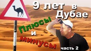 ПЛЮСЫ И МИНУСЫ В ДУБАЕ