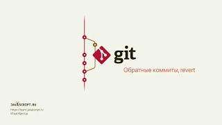10.1 Git – Отмена коммитов через revert – Обратные коммиты, revert