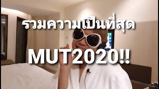 รวมความเป็นที่สุด Miss Universe Thailand 2020 มันปาก - Monpaak