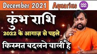 Kumbh Rashi December 2021 | किस्मत बदलने वाली है | Aquarius Horoscoep December 2021 - Pradip Maheta