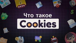 Как работают Cookie? Как не дать украсть личные данные при помощи кук? Подробное объяснение вопросов