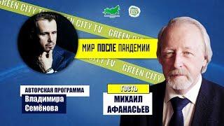 Михаил Афанасьев: Пандемия и будущее библиотек