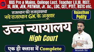 राजस्थान उच्च न्यायालय || High Court || COMPLETE UPDATED NOTES 2024 || नये GK के अनुसार