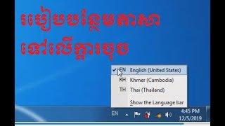 របៀបបង្ហាញក្តារចុច និង បន្ថែមភាសា How To Set Languages On Keyboard