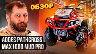 ОБЗОР НОВИНКИ AODES Pathcross MAX 1000 MUD PRO