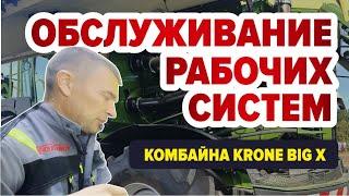 Обслуживание рабочих систем комбайна KRONE BIG X