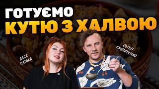 Євген КЛОПОТЕНКО та Леся ПАТОКА: про Запал, Маланку та традиції Різдва | готуємо КУТЮ з халвою