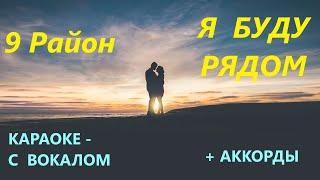 9 Район Я Буду Рядом  |  Караоке - С вокалом + Аккорды