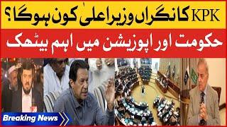 Government And Opposition Important Meeting | Who Is Caretaker CM in KPK? Breaking News