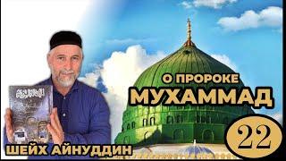 22 ПРОРОК МУХАММАД  ﷺ -  УРОК 22 ЧАСТЬ 1 - Путь праведников - Шейх Айнуддин