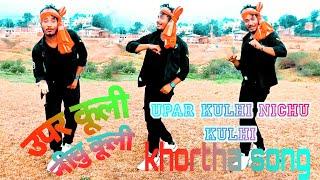 Upar khuli nichu kulhi song || upar khuli nichu kulhi khortha song Dance video|| Singer Satish Das